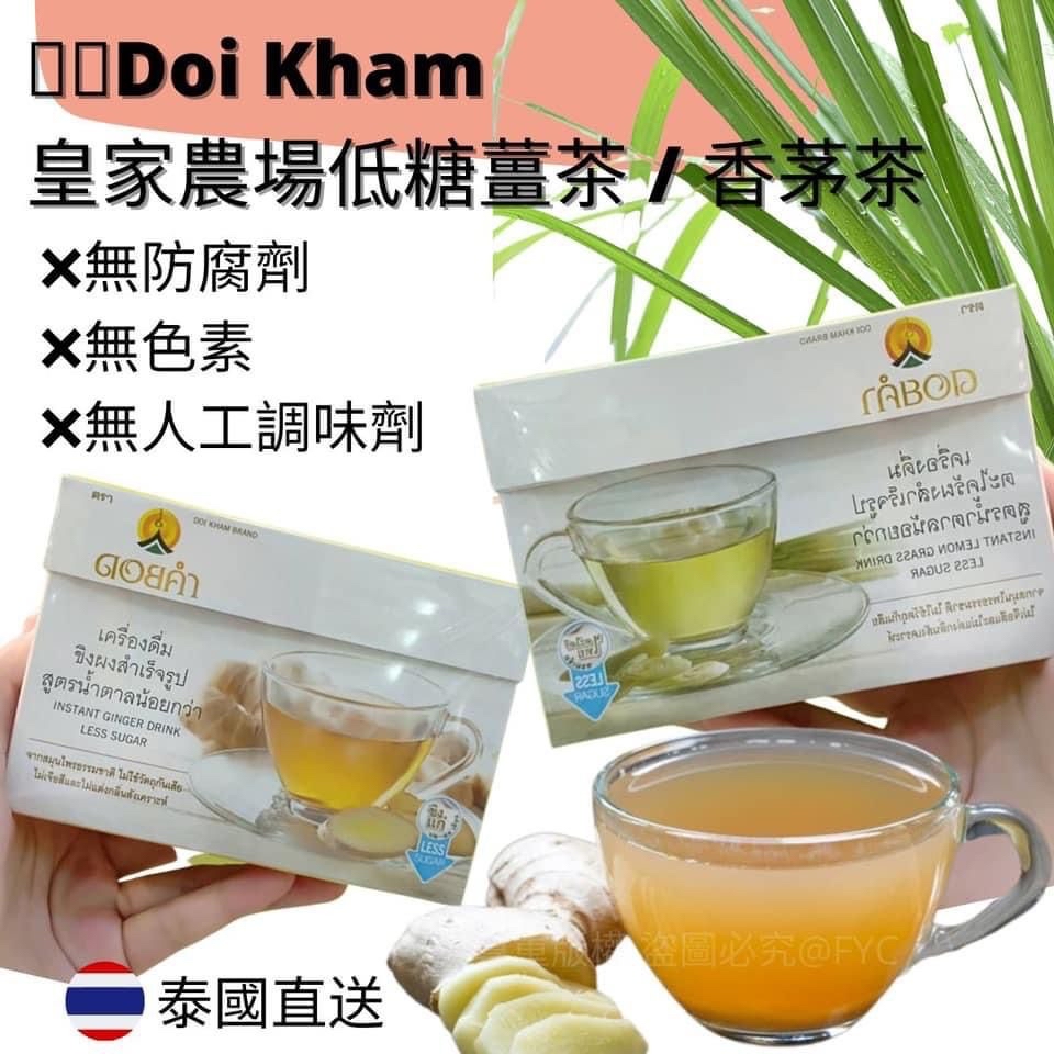 泰國🇹🇭直送@限時預購🔛Doi Kham皇家農場低糖薑茶/香茅茶