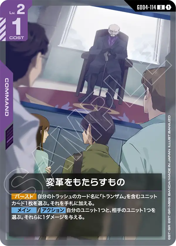 GD04-114 U 帶來變革者