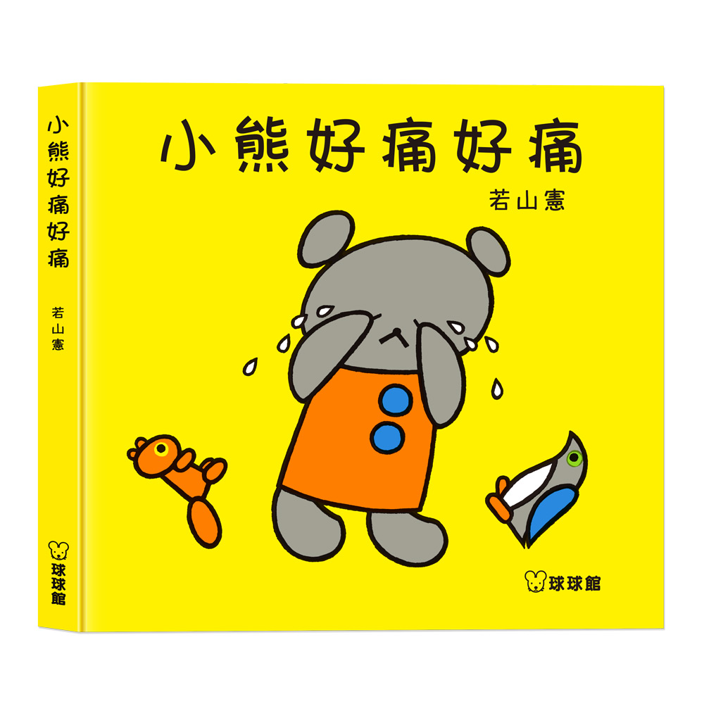  小熊好痛好痛 (現貨)
