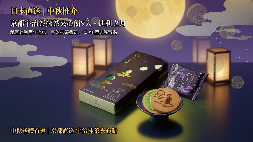 日本直送 中京都宇治茶抹茶夾心餅9入🌟 辻利之月🌟