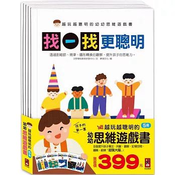 風車 越玩越聰明的幼幼思維遊戲書(全五冊)