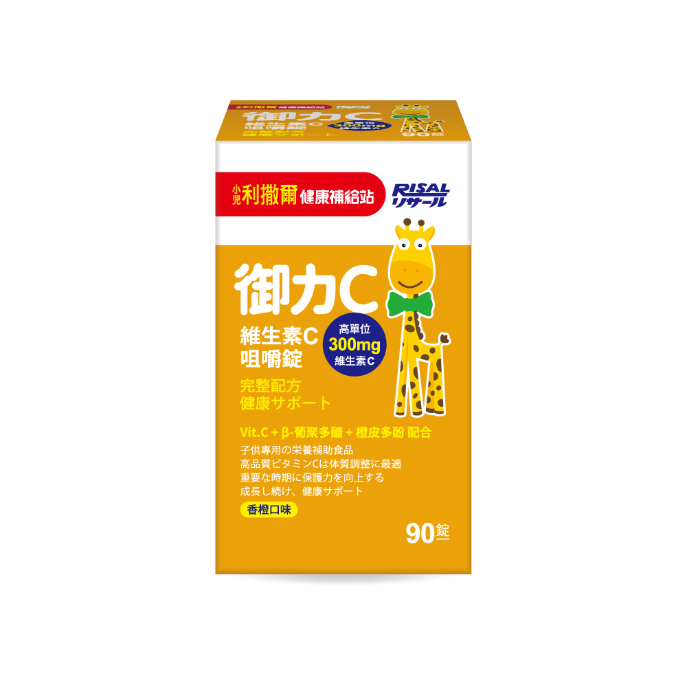 小兒利撒爾 RISAL 御力C 維生素C咀嚼片 (60粒) - 1盒 - 現貨