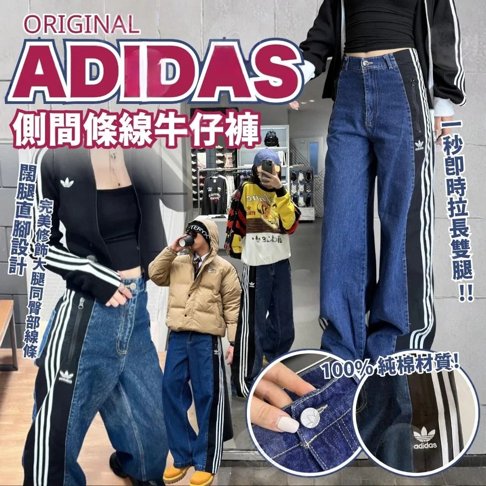預訂 Adidas Originals 側間條線牛仔褲