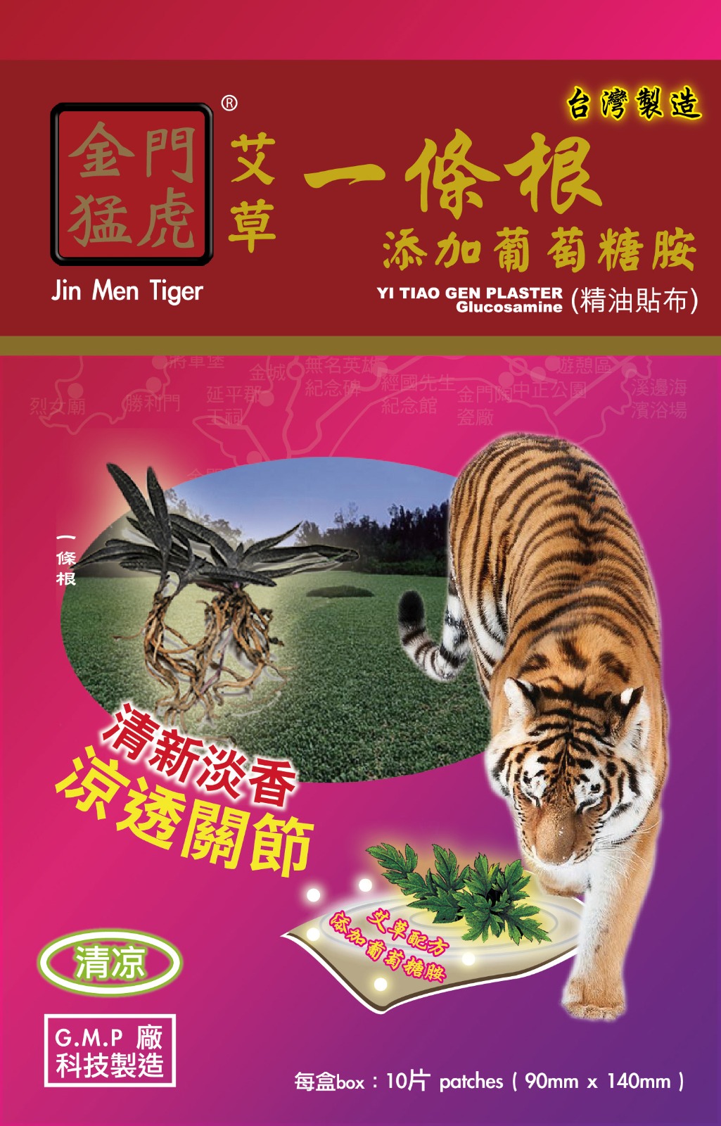 金門猛虎一條根艾草葡萄糖胺精油貼布10片