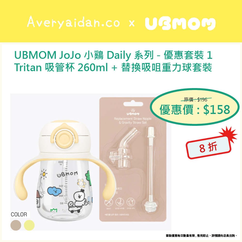 UBMOM JoJo 小雞 Daily 系列 優惠套裝1
