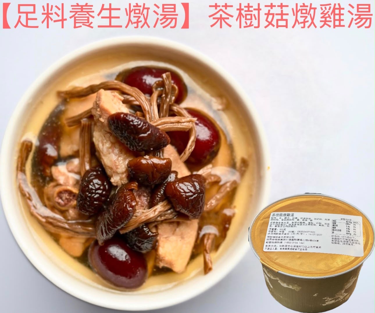 足料燉湯茶樹菇燉雞湯（300g）
