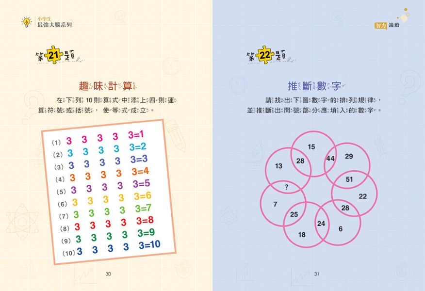 京采 小學生最強大腦：智力遊戲