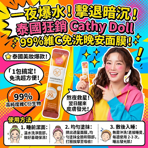 Cathy Doll Whitamin C Sleeping Mask Shot（凱蒂娃娃維他命C免沖洗晚安面膜 / 4ml）