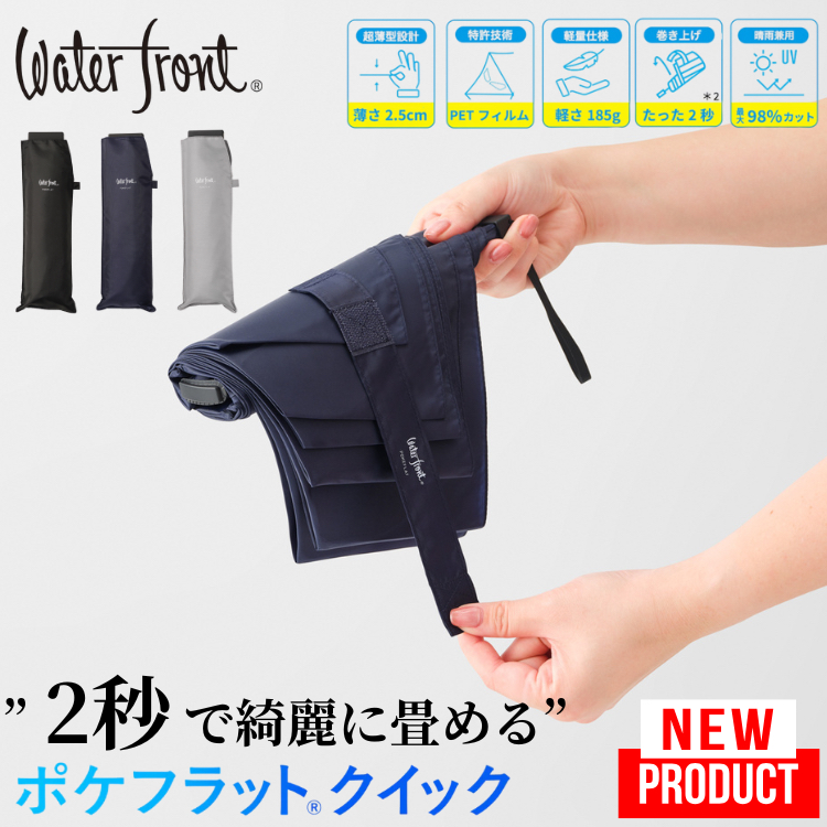 Waterfront Pokeflat Quick quickshut (ポケフラット クイック) 輕量超薄摺疊
