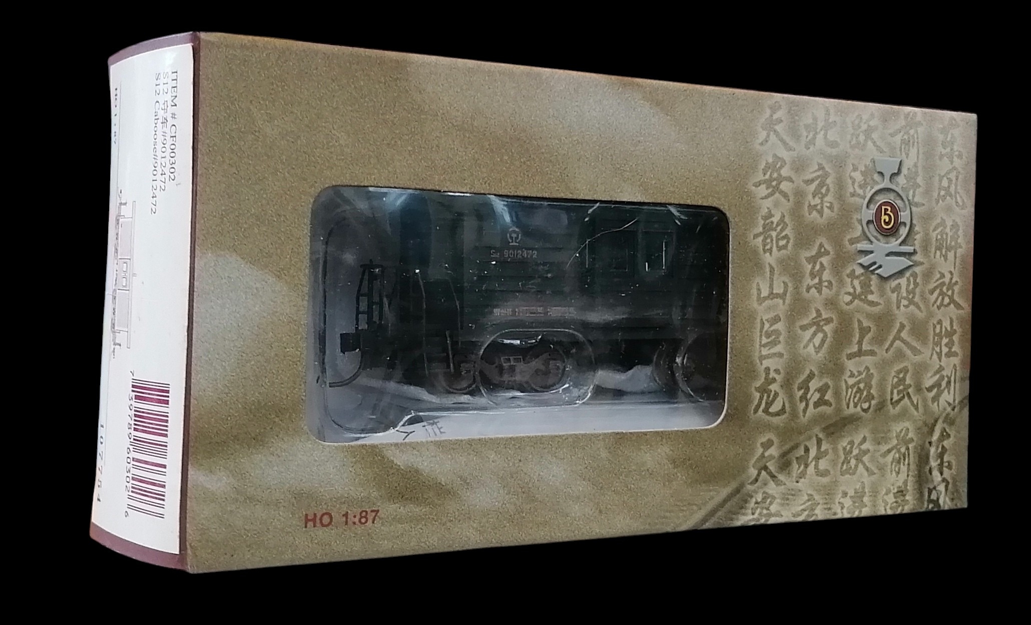 中國鐵路S12型守車 (China Railway Caboose) HO比例 舊化版