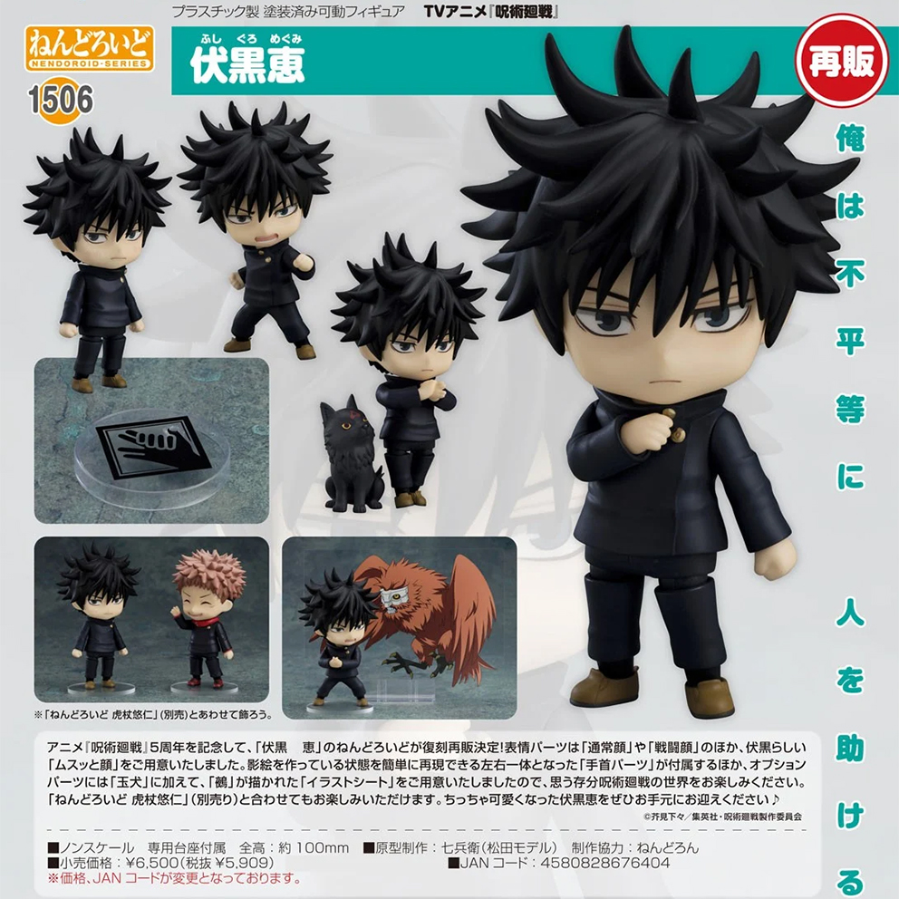(預訂訂金 $100) (總價 $300) GSC Nendoroid 1506 呪術廻戦 咒術迴戰 伏黑惠 黏土人 Megumi Fushiguro (再版) (行版)