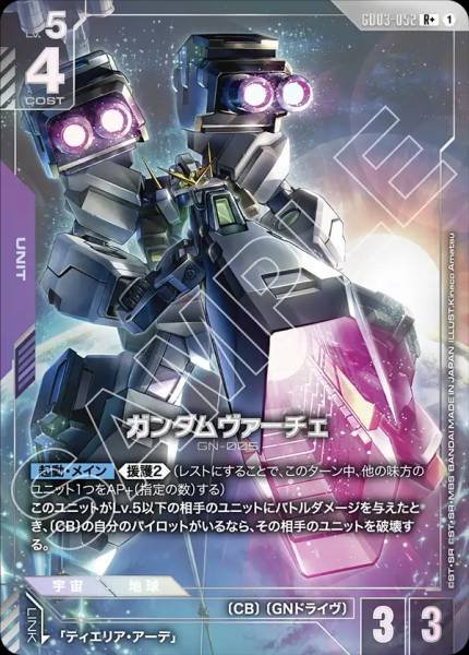 ガンダムヴァーチェ(パラレル)  GD03-052 R+