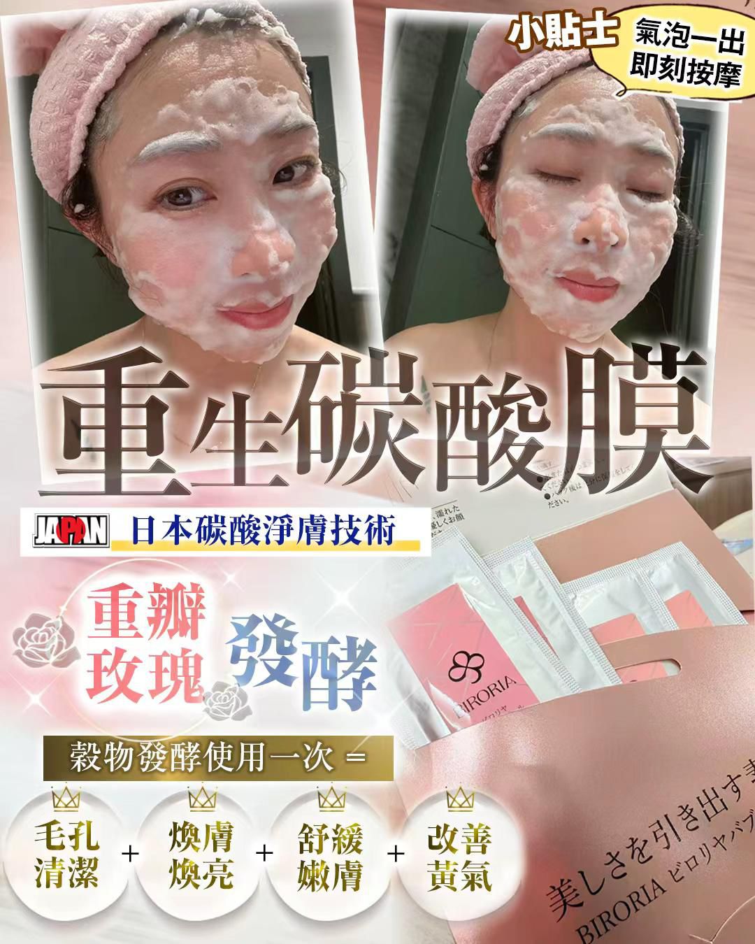 $220買一送一。🌸 日本碳酸淨膚技術｜BIRO​RIA 碳酸面膜