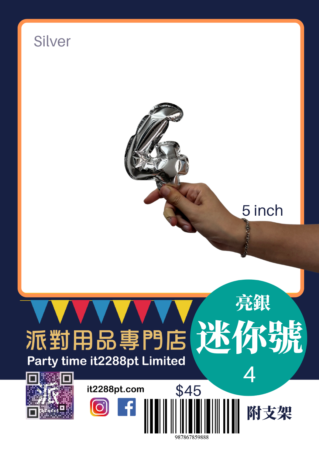 6吋銀色數字鋁膜氣球｜迷你數字氣球 0-9 可選｜生日佈置裝飾