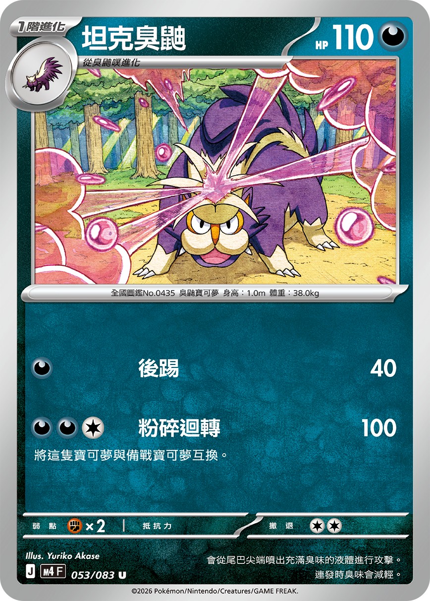 053/083坦克臭鼬 U