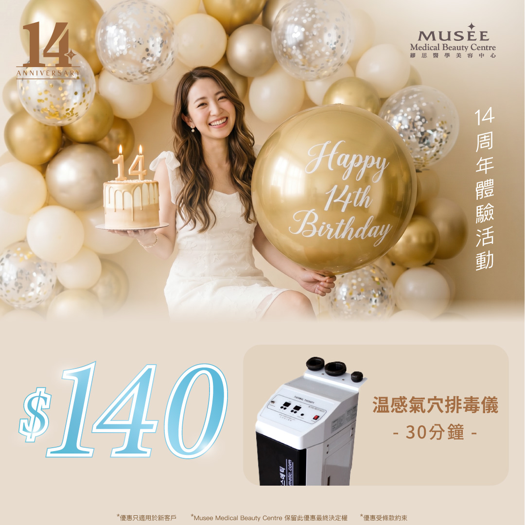 【Musee Medical 14周年特典】$140 自選皇牌療程