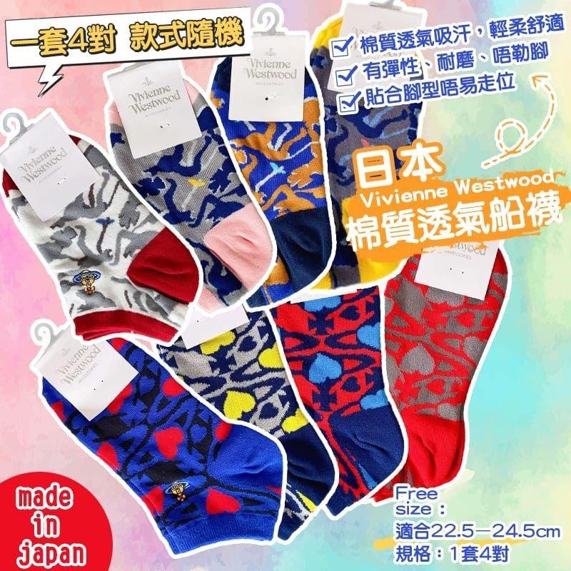 預訂 日本製🇯🇵 V W 船襪 (1套4對) (多色隨機發放)