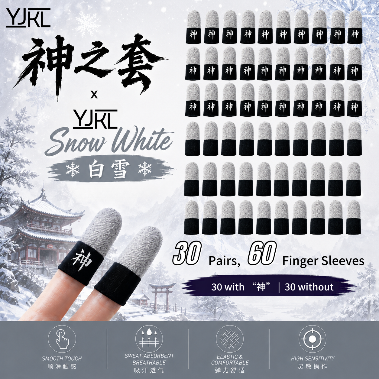 YJKL丨GOG神之套指套丨白雪 Snow White 2.0丨防滑吸汗丨手游吃鸡神器丨高灵敏触控