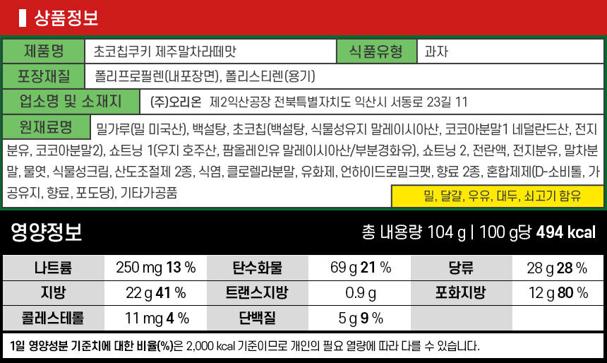 韓國 Orion 抹茶拿鐵碎朱古力曲奇 104g 日期或之前食用：2027.6.18