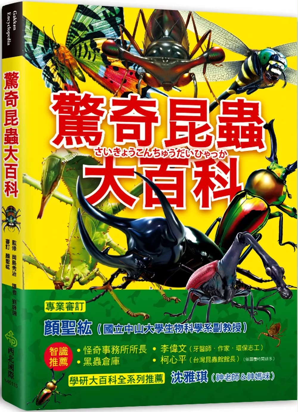 西北國際 驚奇昆蟲大百科