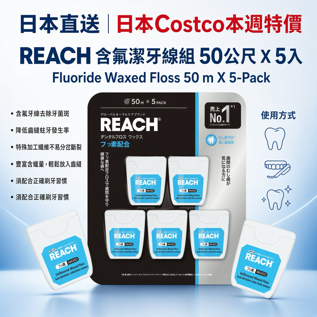 日本直送 日本Costco本週特價  REACH含氟潔牙線組 50公尺 X 5入 Fluoride Waxed Floss 50 m X 5-Pack