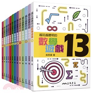 三民 越玩越聰明的數學遊戲套書（共13冊）