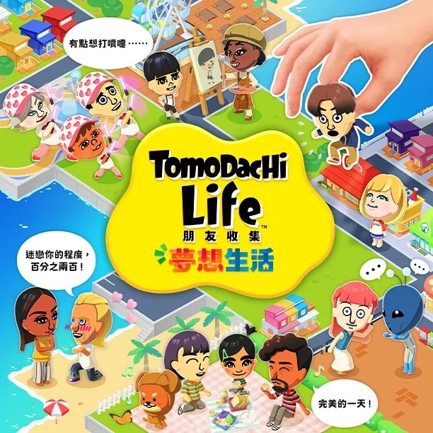 [現貨] [行版] NS Tomodachi Life 朋友收集 夢想生活 中日英合版  