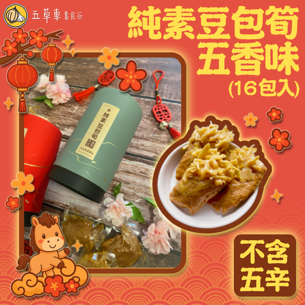🔥𝟮件𝟴𝟴折💥𝟰件𝟴折🔸新年限定🔸五草車賀年禮盒（16包入）—全素