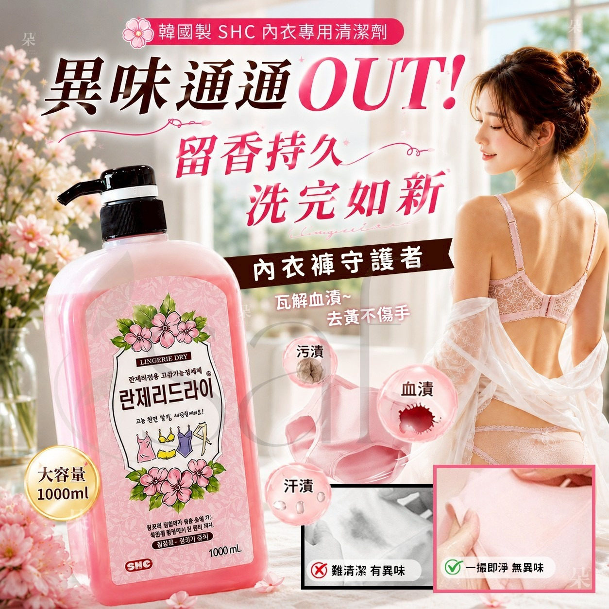 ＜限時預購＞韓國製 SHC 洗完如新內衣專用清潔劑1000ml TW260609S01 《13/6截單，預計8月上旬到港》