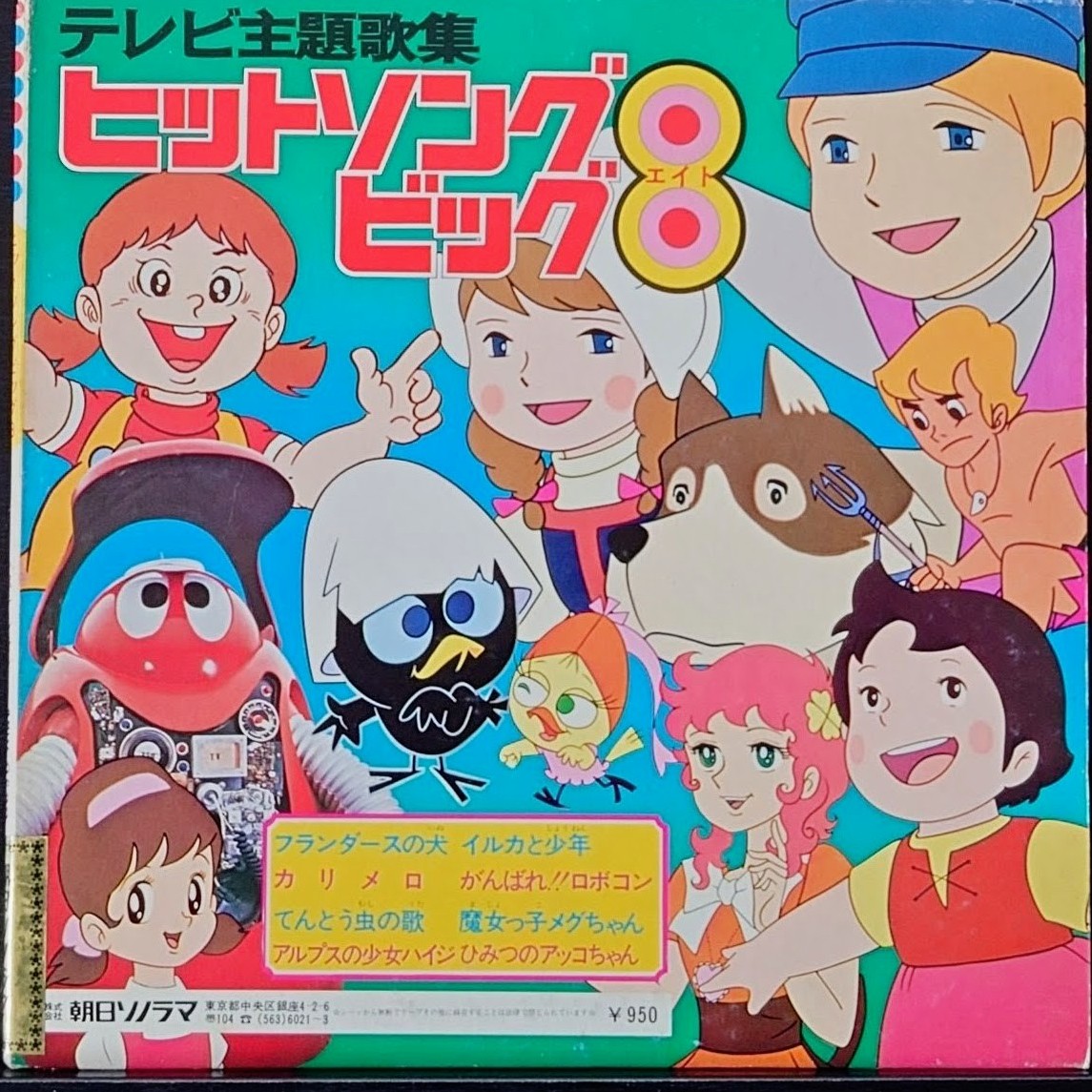 (極罕)  經典昭和動漫 < 電視主題歌集 Hit Song Big 8 > 1976  8寸紅膠專輯