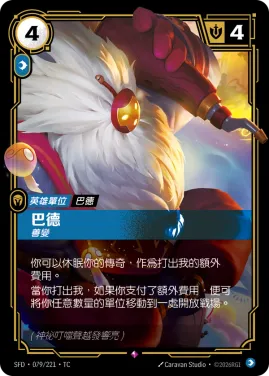 巴德, 善變 SFD·079/221