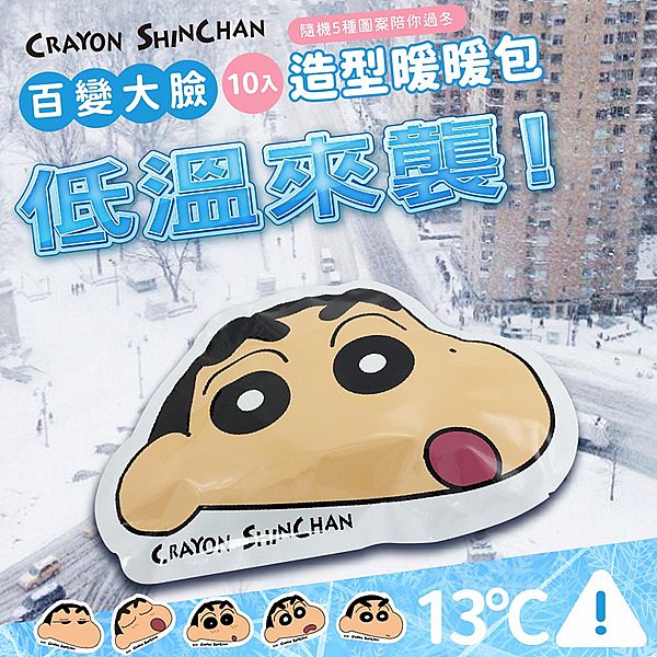 【台灣】蠟筆小新 造型暖暖包（10入／袋）