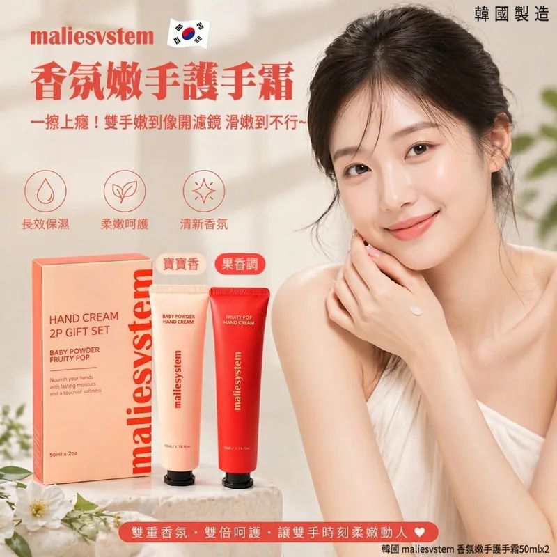 $45盒.2盒起$35盒 .韓國 maliesvstem 香氛嫩手護手霜50mlx2(單盒)