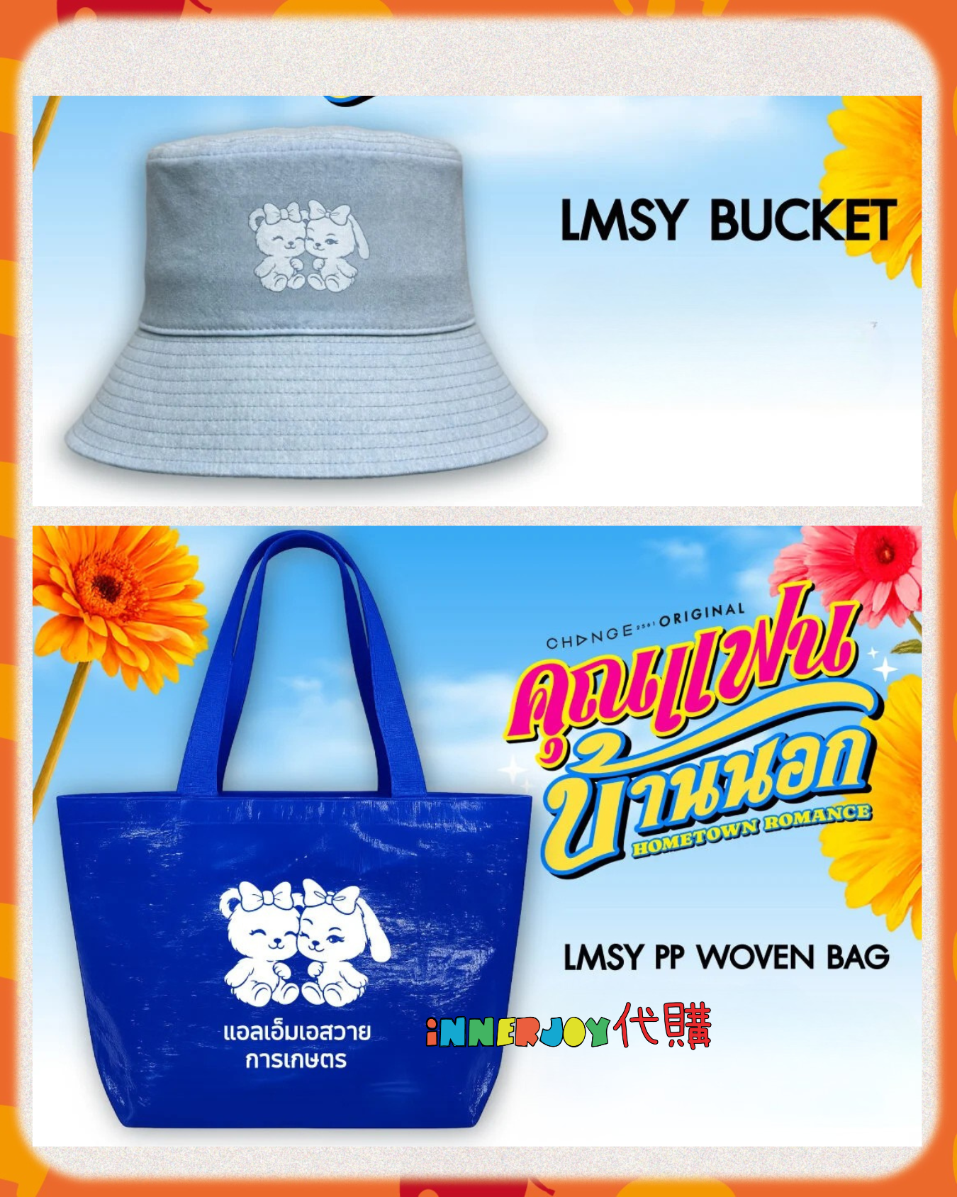 泰國現貨 (下單後14-31天到貨) | LMSY - 新劇 Hometown Romance  Official Merchandise 官方周邊