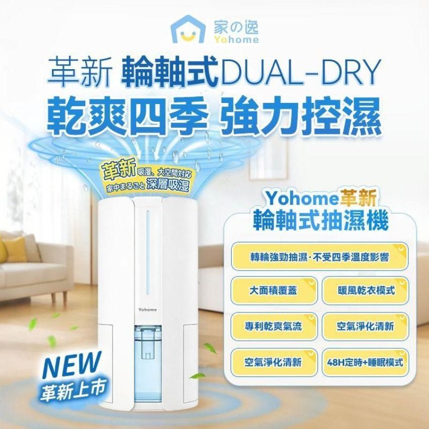原裝行貨🌟日本 Yohome 轉輪式Dual-Dry專利四季控濕暖風乾衣抽濕機 HL200 4L 