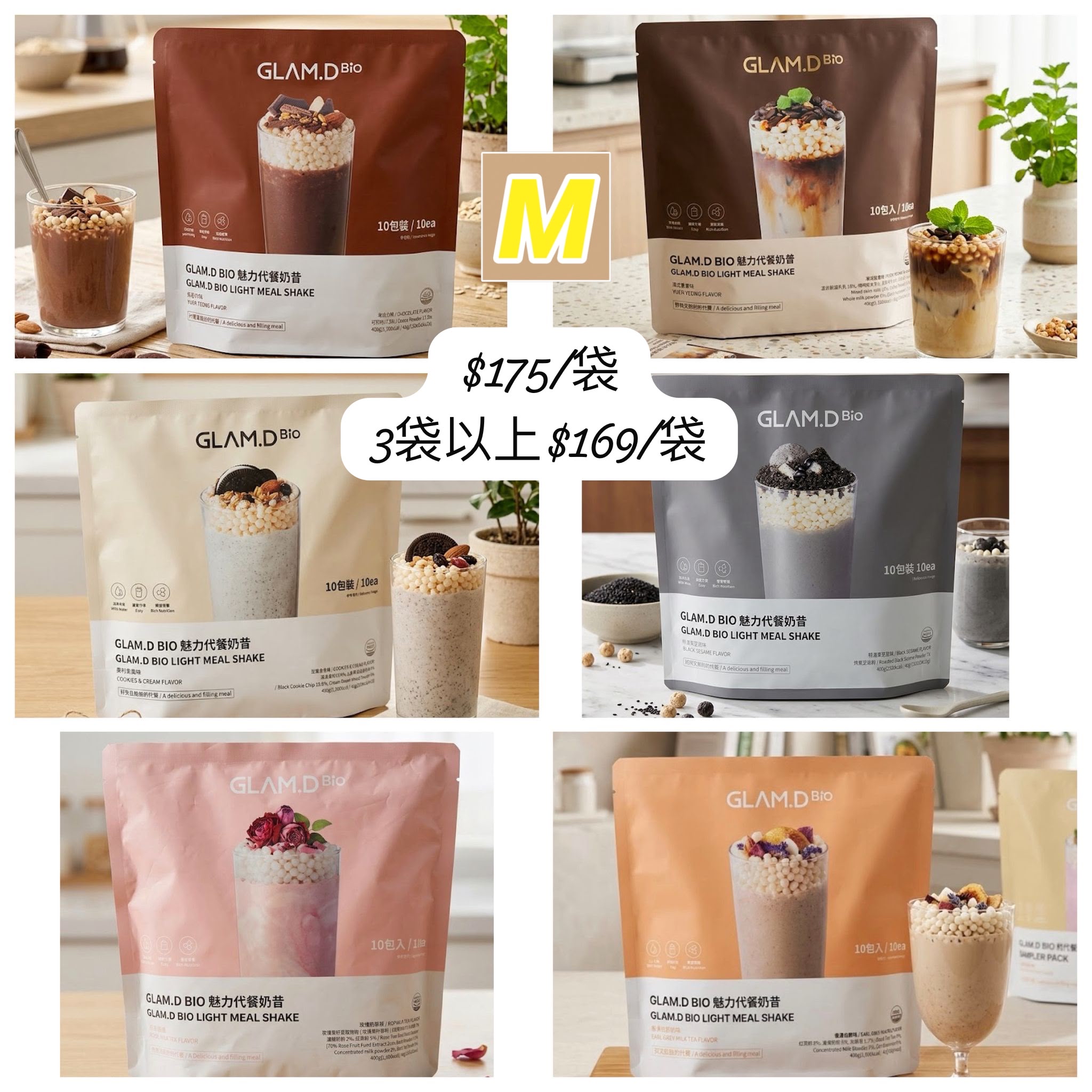M-2607-GLAM.D 魅力代餐奶昔10包裝-七月尾到貨