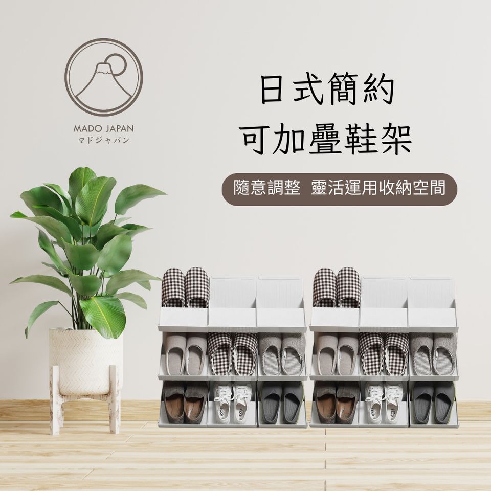 Mado-JP-簡約日式可加疊鞋架| 日樂zakka和風雜貨