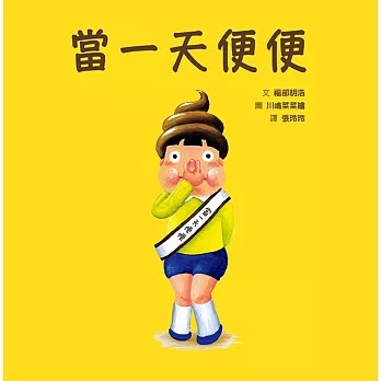 格林 當一天便便