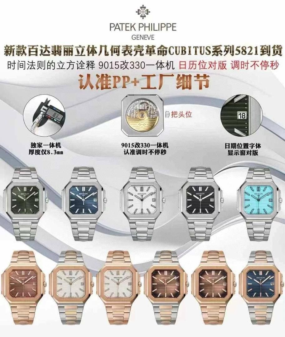 百达翡丽 方形 新系列CUBITUS 5821腕表 亮点特色：1️⃣机芯:搭载定制9015改Cal.26-330 SC一体机，调时不停秒，调时不停秒，摆轮位置均与正品一致，自动上链机芯。2️⃣钢带:316L定制级人体工程学表带，新扣款式。3️⃣表壳:尺寸45毫米厚度仅8.3mm，为表壳对角线长度(即10点位至4点位),因为表壳近似于方形，上下边的宽度会小于这一数值，所以视觉效果并不是很大。 搭配上，5821属于运动风格腕表，日常搭配正装和休闲风格也可以。