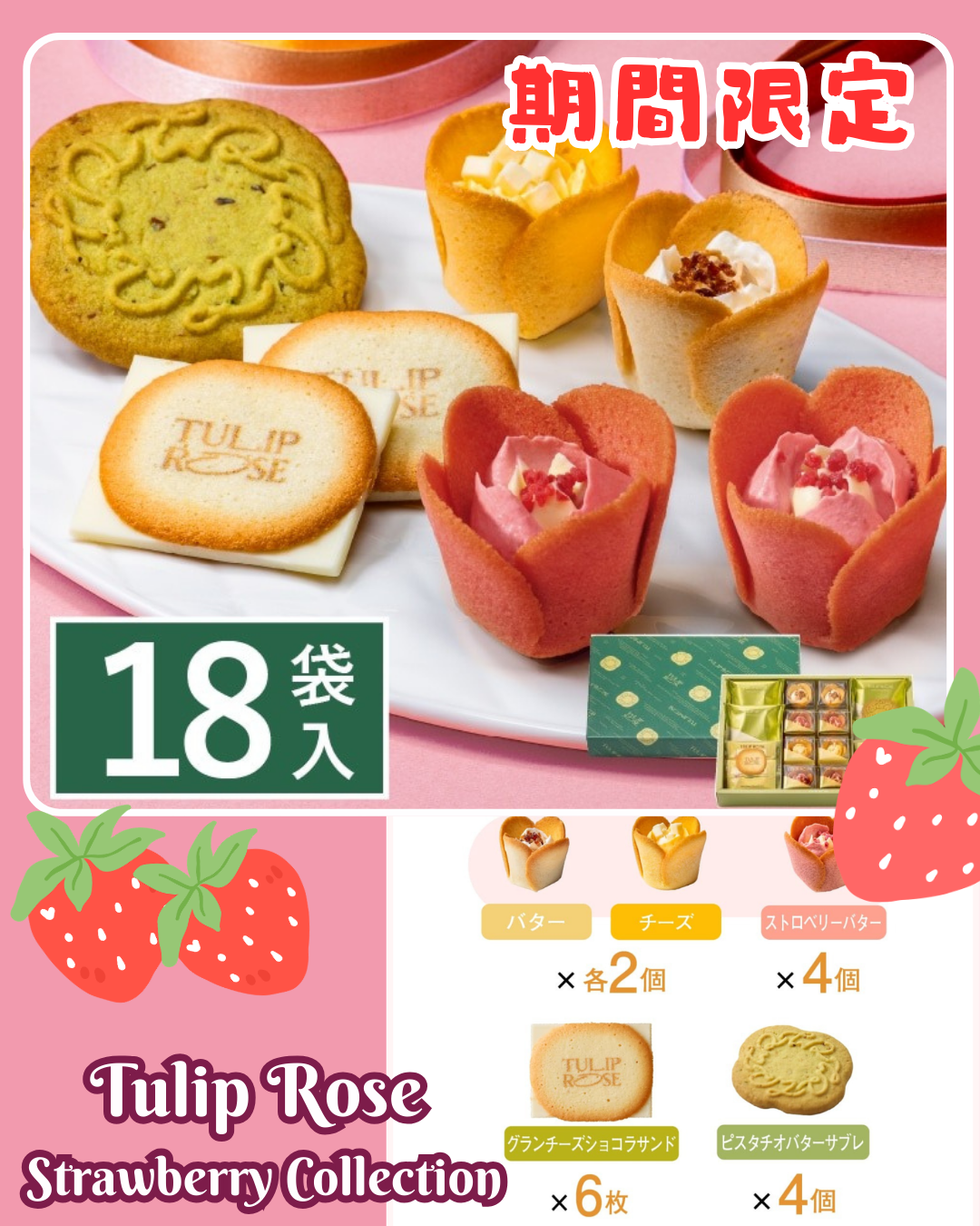 [訂購] [日本製] TULIP ROSE ｜ Strawberry Collection ｜ 18件裝 ｜ 賞味期限：約20日 {TF2602005}