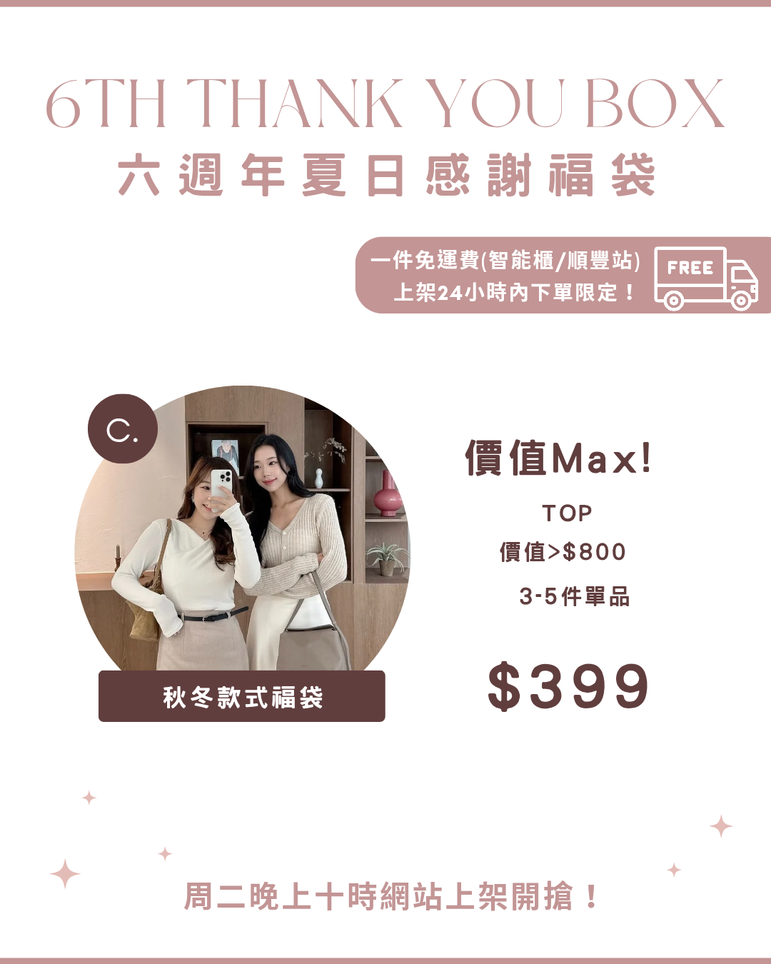  $399 六週年夏日感謝福袋 價值Max!! 秋冬款式福袋