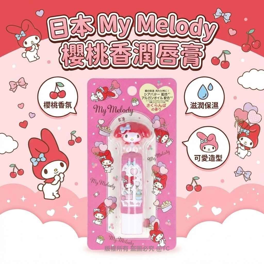Sanrio My Melody 櫻桃香潤唇膏 3.5g - 02260099