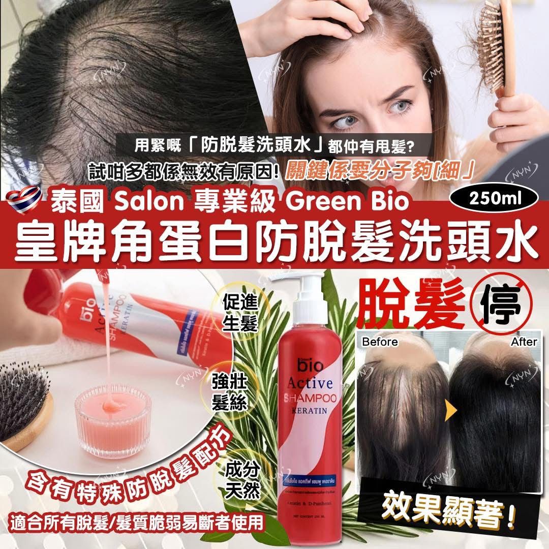 泰國 Salon專業級Green Bio 皇牌角蛋白防脫髮洗頭水 250ml