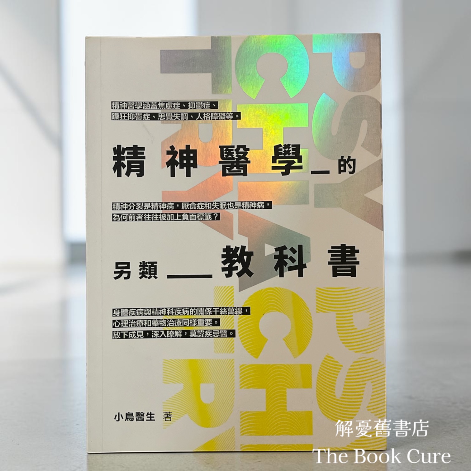 精神醫學的另類教科書 / 小鳥醫生 著