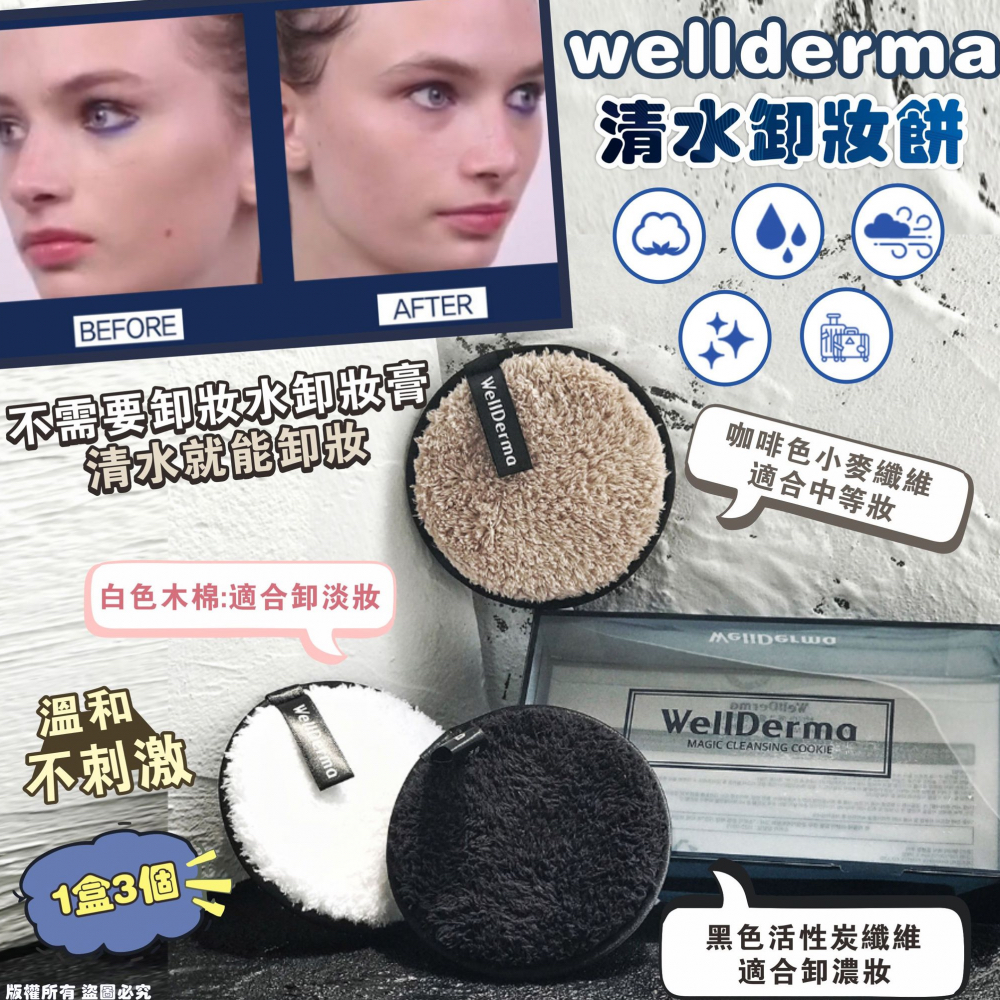 韓國 Wellderma 清水卸妝餅 1盒3個