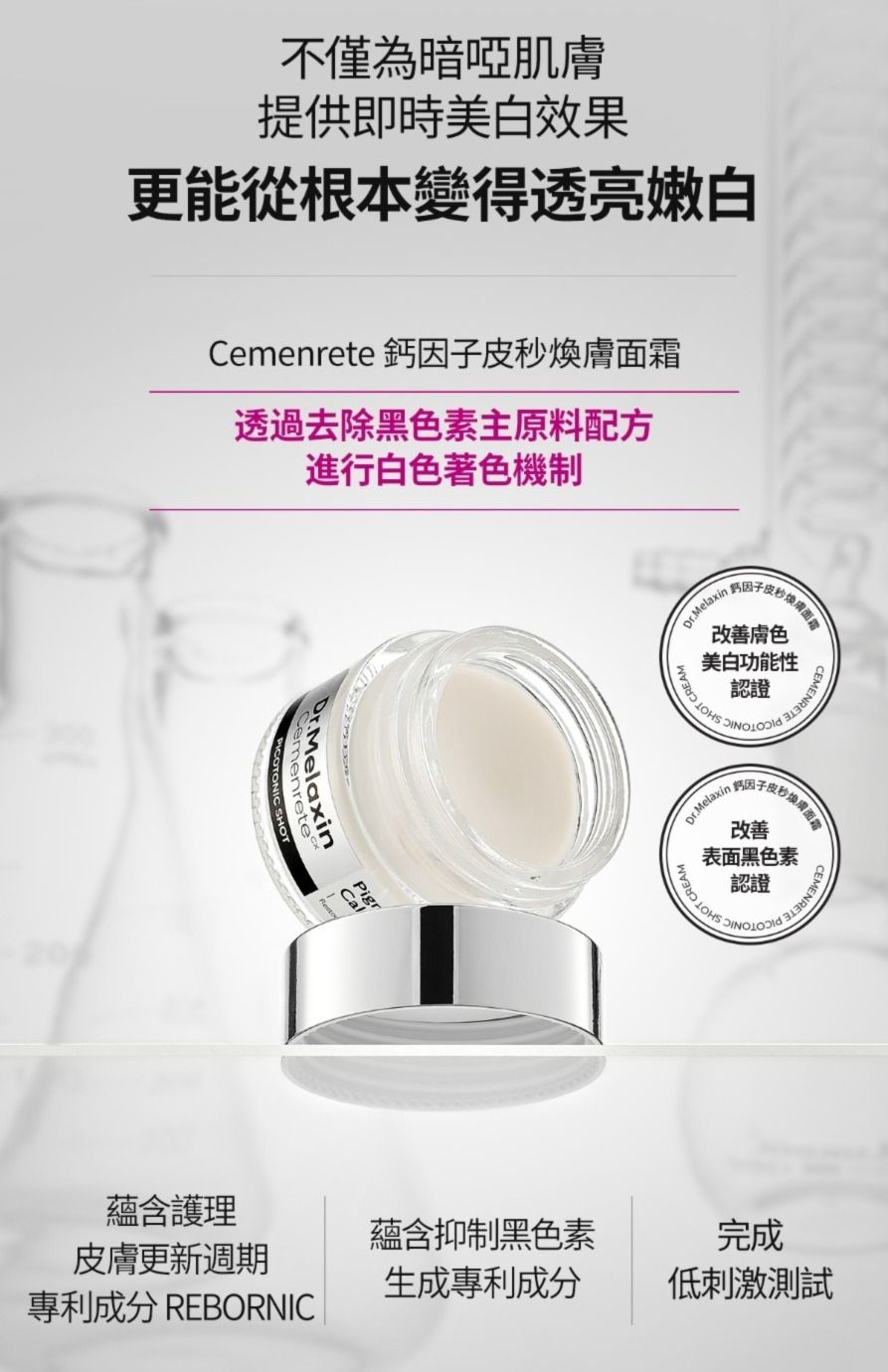 $128件.2件以上$118件.韓國勁爆醫美品牌 Dr.Melaxin  Cemenrete 鈣因子皮秒煥膚面霜 25g 