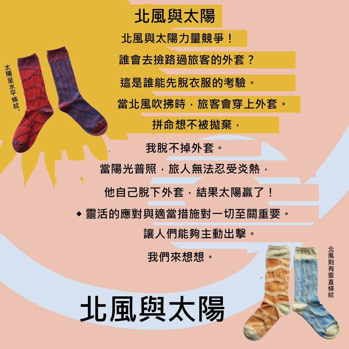【日本製】伊索寓言「北風與太陽」舒適鴛鴦童話故事襪 