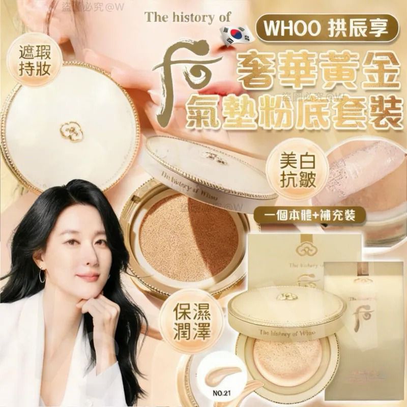 $130套.2套或以上每套$120套.The Whoo拱辰享美奢華黃金氣墊粉底SPF 50+ PA+++(21色 / 氣墊+補充裝