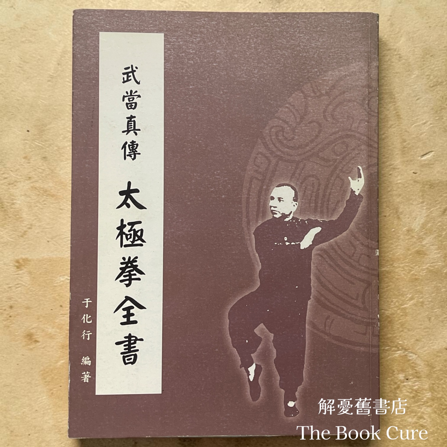 武當真傳太極拳全書 / 于化行 編著