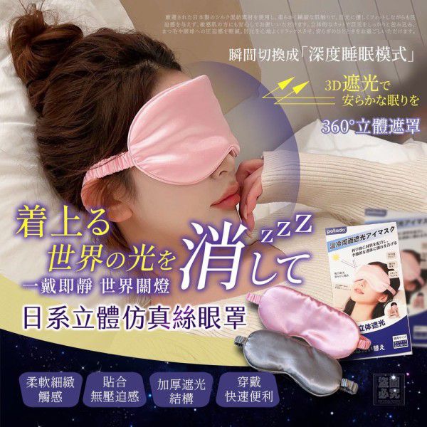 $39個.2個起$30個.日系 立體仿真絲眼罩
